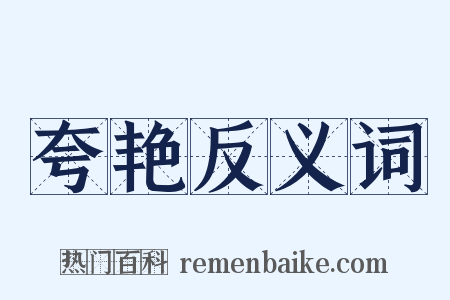 夸艳反义词是什么意思的图片